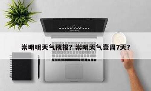 崇明天气7天一周_崇明天气