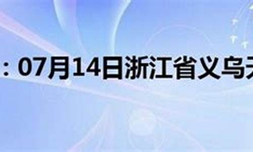 浙江义乌天气预报40天_浙江义乌天气预报