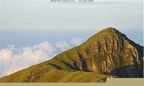 武功山天气预报7天_武功山天气预报7天查询风景区有哪些