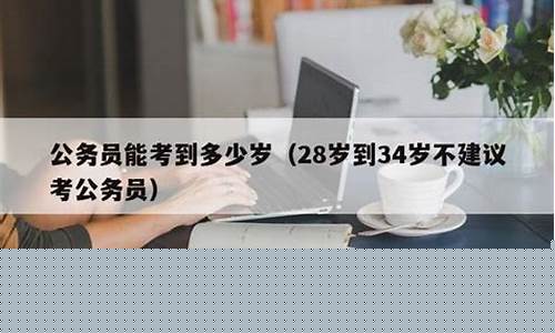事业编第一年可以考公务员吗_28岁到34岁不建议考公务员