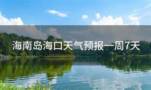 海口天气1预报_海口天气预报一周天气预报最新消息今天新闻