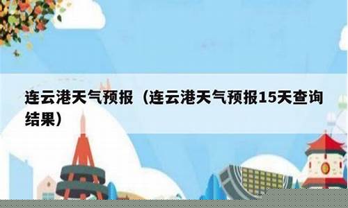 连云港天气预报15天查询30天_连云港市天气预报15天30天气预报