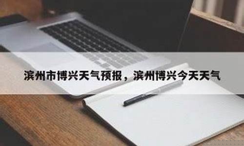 博兴天气预报10天准确_博兴天气预报10天