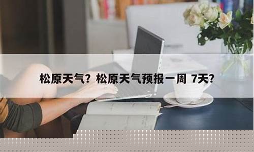 松原天气预报15天查询各地天气预报表_松原天气预报15天查询各地天气预报