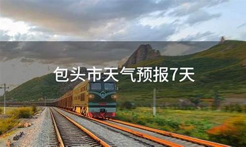 包头四十天天气预报查询表_包头四十天天气预报
