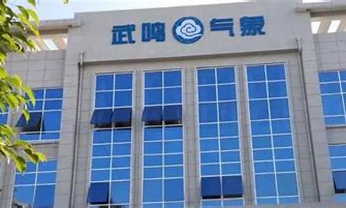 武鸣天气预报_武鸣天气预报一周