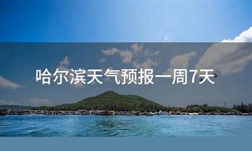 哈尔滨天气预报7天查询结果_哈尔滨天气预报7天一周查询表
