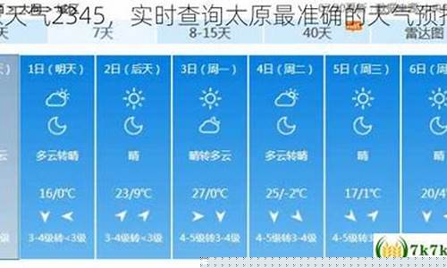 太原天气预报10天准确_山西太原十天天气
