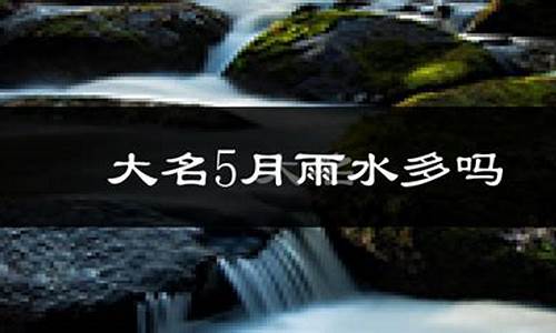 大名市天气预报_大名天气预报大名天气预报