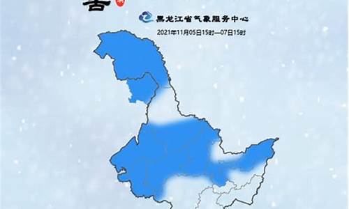 黑龙江气象台发布最新天气预报_黑龙江天气网天气预报