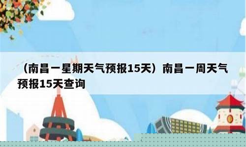 南昌天气预报15天天气预报查询2345_南昌天气预报15天天气预报