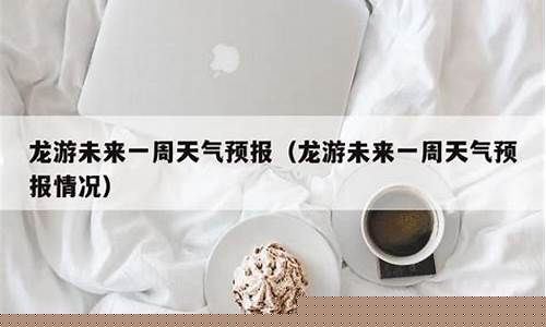 龙游天气预报15天_龙游天气预报15天准确率高