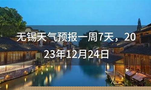 无锡一周天气预报7天准确一览表查询_无锡天气预报一周7天10天15天天气预报查询结果