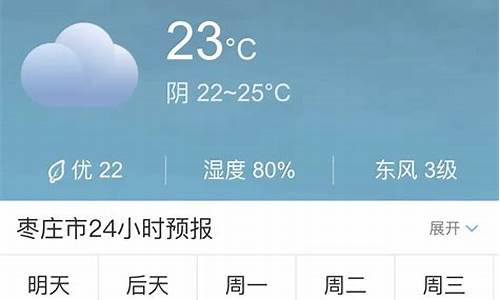 枣庄近五天天气_枣庄未来五天天气预报