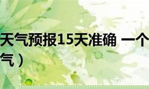 湖北恩施咸丰县今天天气_武汉天气预报15天查询最新消息恩施咸丰天气预报25天