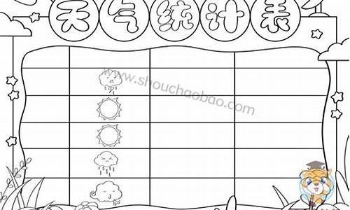 一周天气表格怎么画最好_一周的天气表格图,做在a4纸上
