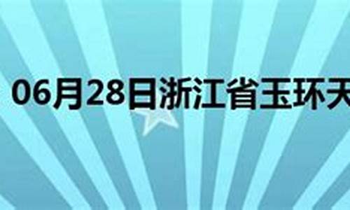 玉环 天气预报_玉环天气预报精准