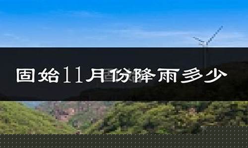 固始县天气预报十五天_固始天气15天预报查询