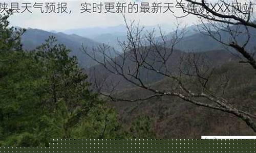 宁陕县天气预报30天查询最新消息电话_宁陕县天气预报30天查询最新消息