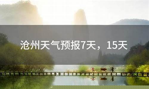 沧州天气预报天气_沧州天气预报天气30天查询