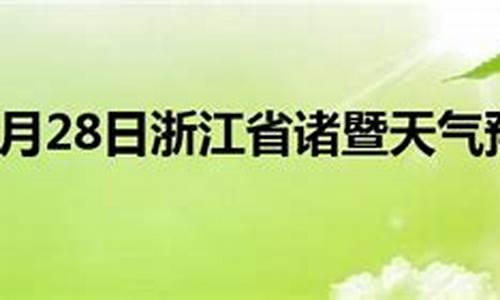 诸暨天气预报30天查询最新_诸暨天气预报实时消息