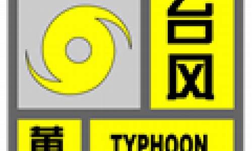 上海天气预警信号图_上海天气预警信号