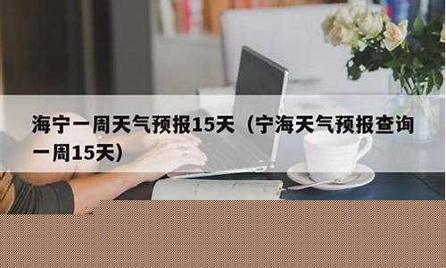 海宁一周天气预报_海宁一周天气
