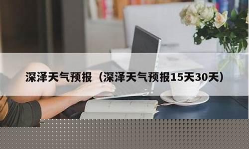深泽天气预报45天准确查询_深泽今日天气