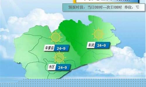 阜新一周天气预报周日查询最新消息_辽宁阜新近一周天气预报