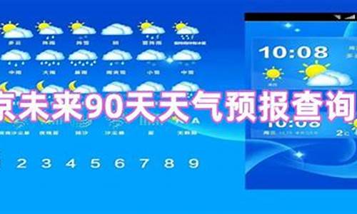 90天天气预报查询_北京90天天气预报