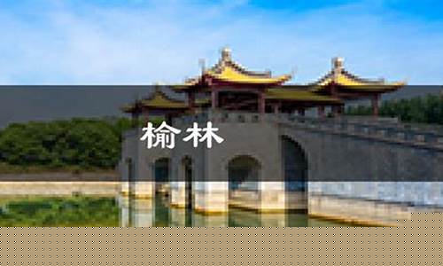 陕西省天气预报一周7天_榆林天气预报7天查询