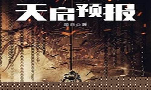 天启预报好看吗?_天启预报讲的是啥