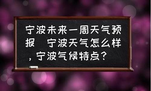 宁波未来一周天气预报情况表_宁波未来一周气温天气