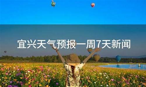 宜兴天气预报7天_宜兴天气预报7天查询表