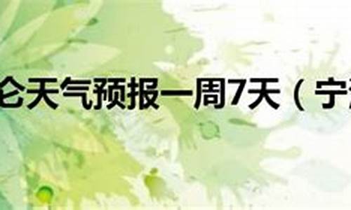 宁波北仑的天气预报前15天_宁波北仑天气预报20天查询