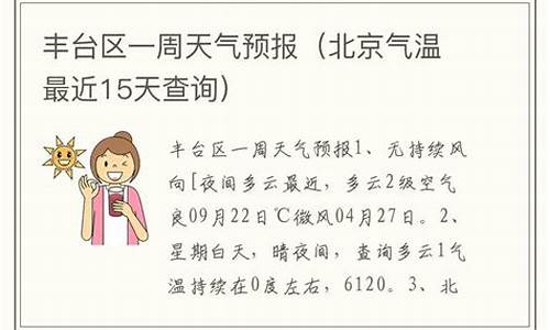 天气北京丰台天气预报_丰台天气预报一周天气