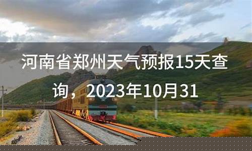 中国河南省登封天气_河南登封天气预报15天查询结果