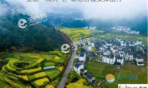 婺源天气预报一周的天气_婺源一周天气预报