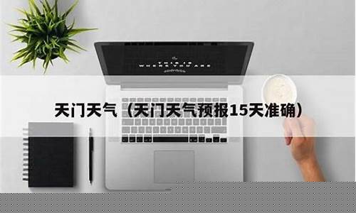 天门天气预报15天准确_天门天气预报15天准确吗