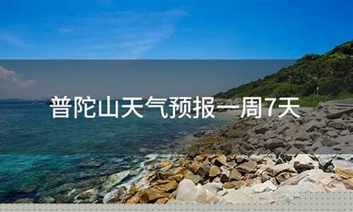宁波普陀山天气预报_宁波普陀山天气预报30天查询结果