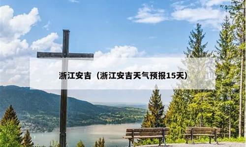 杭州安吉天气_杭州安吉天气预报7天准确