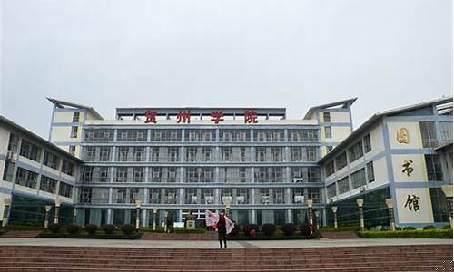贺州学院_贺州学院是公办还是民办
