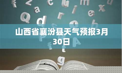 襄汾天气预报30天查询_襄汾天气预报30天