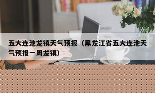 五大连池市天气十五天_五大连池市天气预报30天查询