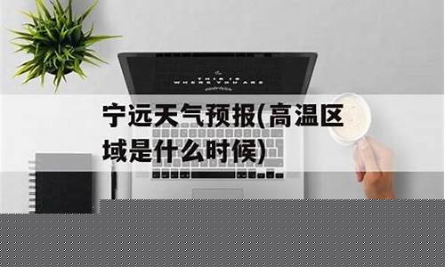 宁远天气预报_宁远天气预报30天查询