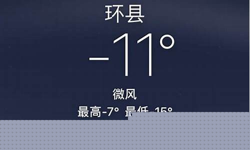 甘肃环县天气预报15天准确_甘肃环县天气预报15天