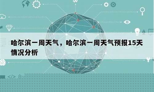 哈尔滨一周天气15天预报查询最新消息_哈尔滨预报一周的天气