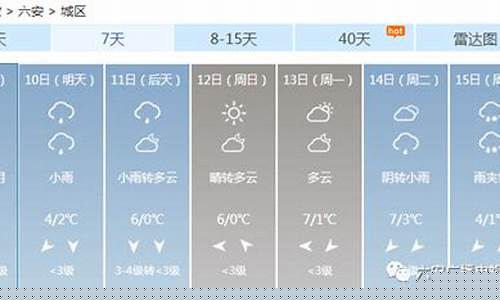 六安天气15天天气预报_六安天气预报15天查询结果