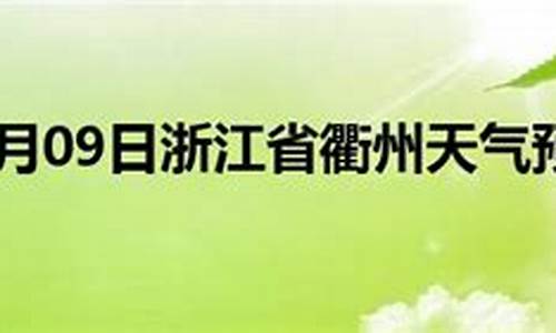 浙江衢州天气预报开化_衢州市开化县最近三天天气怎么样