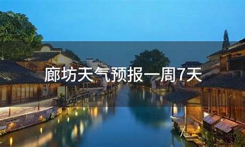 廊坊天气预报天气_廊坊天气实时预报